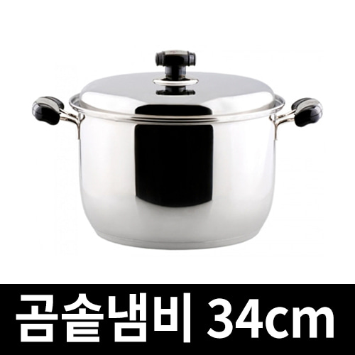3중바닥 스텐냄비 국산 대용량 들통 스텐304 곰솥34cm, 그랜드 곰솥34cm, 1개 81,680원