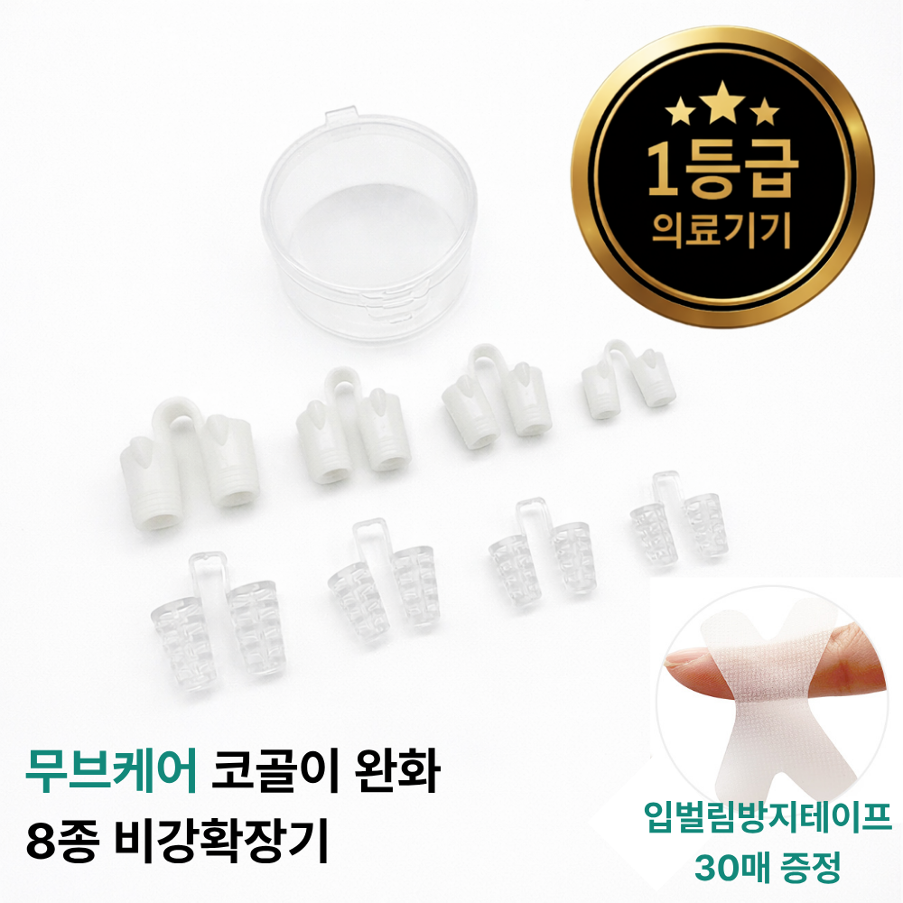 [1등급 의료기기] 무브케어 코골이 완화 8종 비강확장기+X자형 입벌림 방지 테이프 30매, 1세트 10,900원
