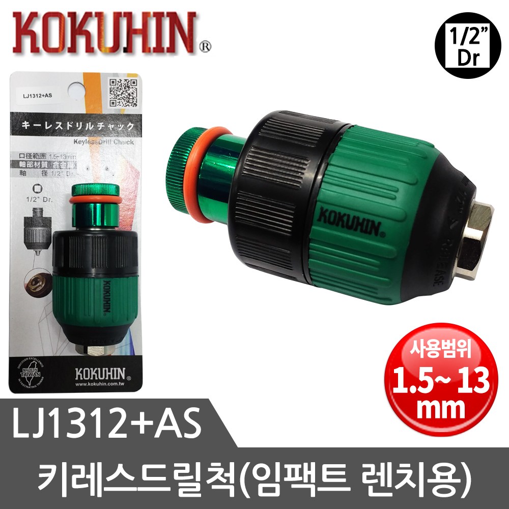 임팩용 키레스드릴척 1.5~13mm 드릴척 임팩트렌치 44,800원