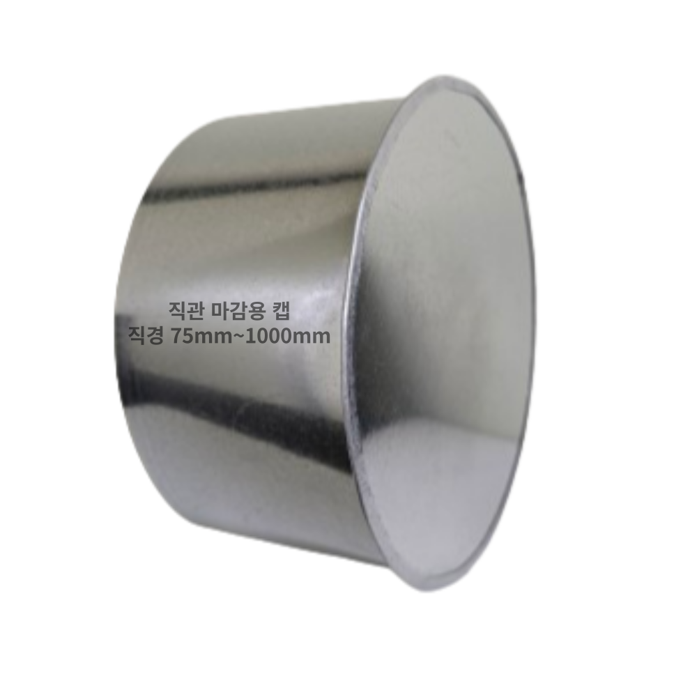 덕트몰 스파이럴 닥트 함석 직관 마감용 캡 11,860원