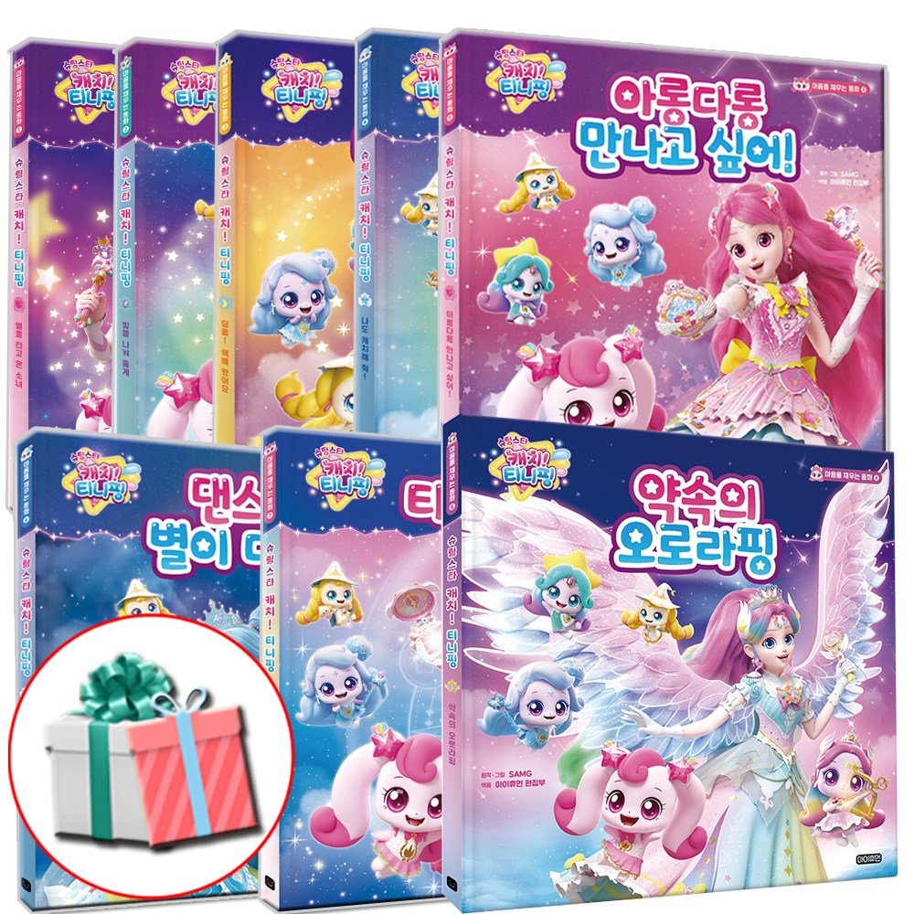 마음을 채우는 동화 1-8 전8권 슈팅스타 캐치 티니핑책:사은품 증정 104,400원