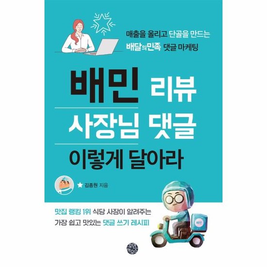 배민 리뷰 사장님 댓글 이렇게 달아라 - 매출을 올리고 단골을 만드는 배달의민족 댓글 마케팅 12,600원