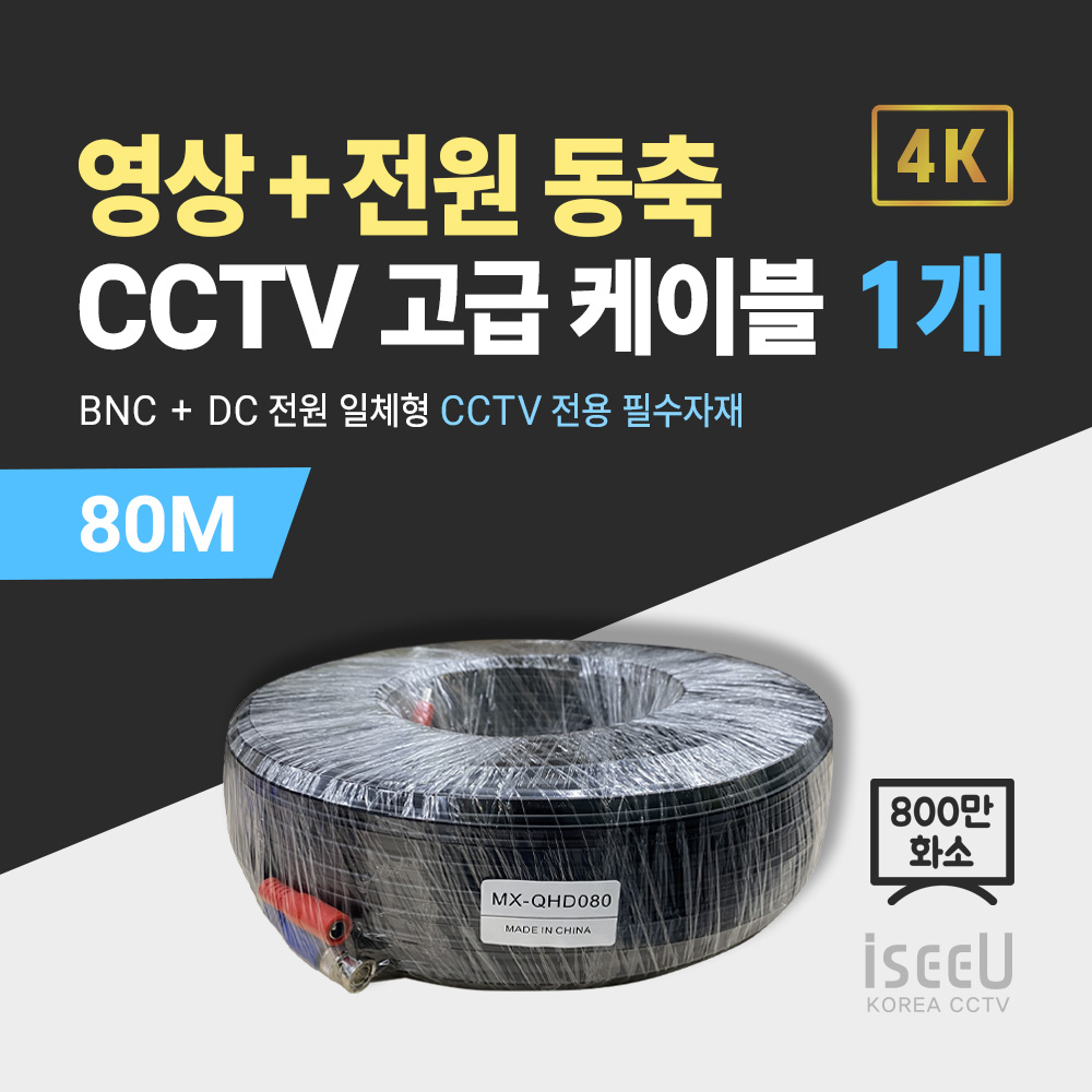 iseeU 800만화소 CCTV 동축영상 + DC전원 일체형 고급 케이블 68,970원