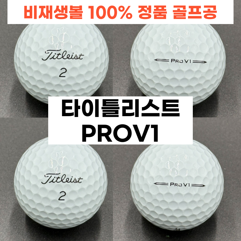 [페어웨이로스트볼] 프리미엄 정품 로스트볼 타이틀리스트 PROV1 3피스 특A+급 10개 최상급 퀄리티 로스트볼 17,000원