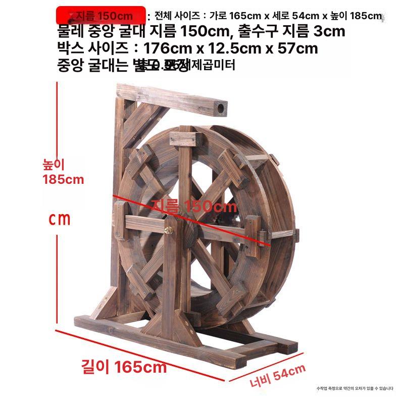 정원 연못 탄화 방부목 대형 물레방아 조경 장식 원목 수차 50x180, 지름 150cm 물레방아 1,497,800원