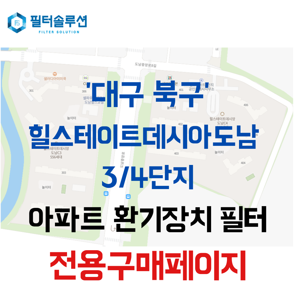 [호환][필터솔루션] 대구시 북구 도남중앙로7길 7 힐스테이트데시앙도남3단지4단지 아파트 환기필터 H13등급 55,000원