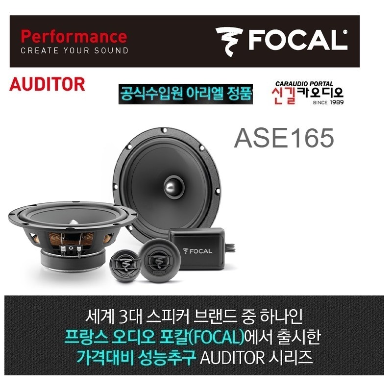 포칼 ase165 6.5인치 2웨이 멀티스피커 셋트, ase165 250,000원