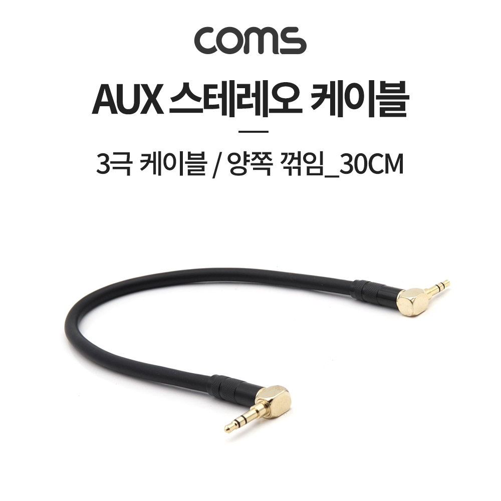 Coms 스테레오 케이블 30cm 양쪽 꺾임(꺽임) AUX 3극 Stereo 3.5 M/M Metal 12,550원