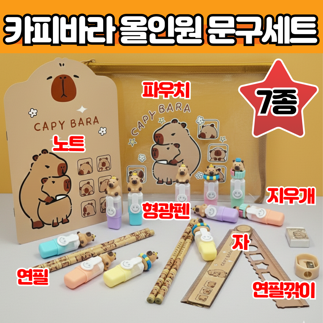 단테샵 카피바라 문구세트 학생 학용품 개학 시즌 선물 동물 귀여운 필통 꾸미기, 1세트 15,810원