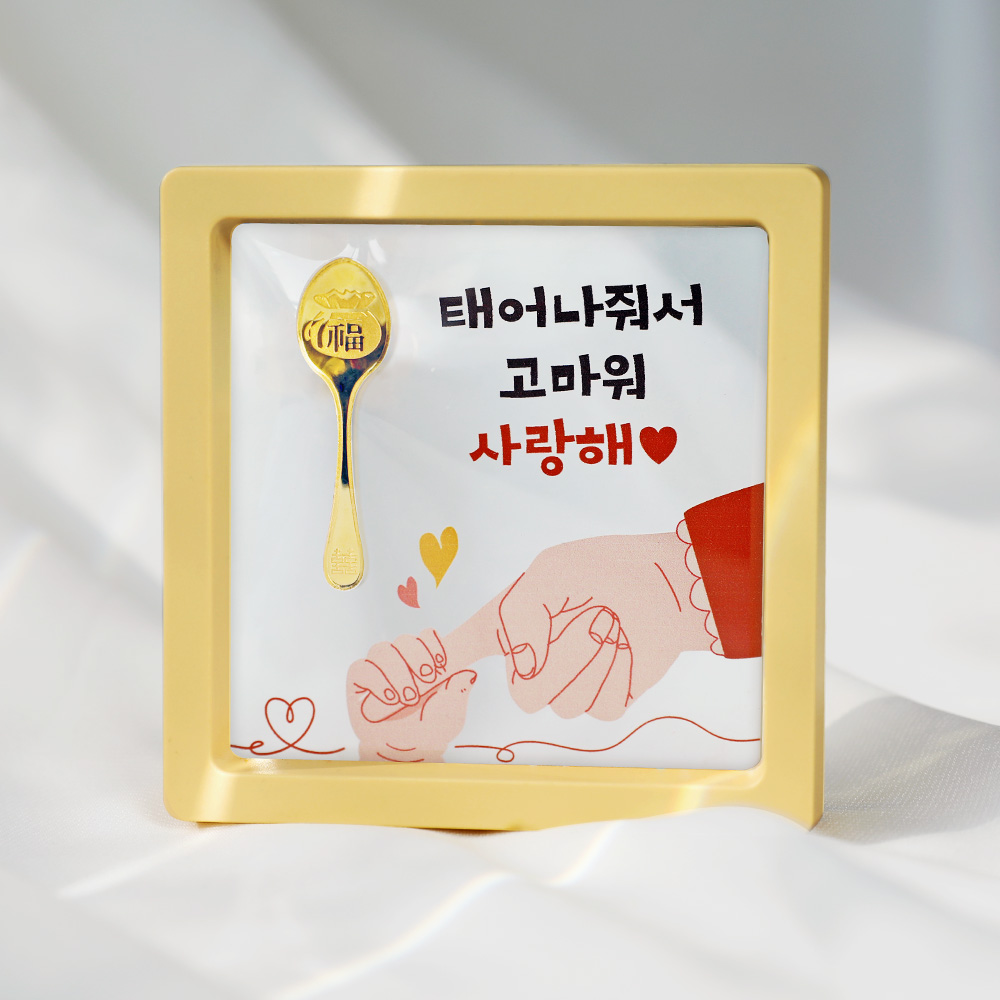 [캘리] 24K 순금 1g 금수저 액자 아기 조카 첫돌 돌반지 선물 고마워 사랑해 SGW-089-7-T 340,000원