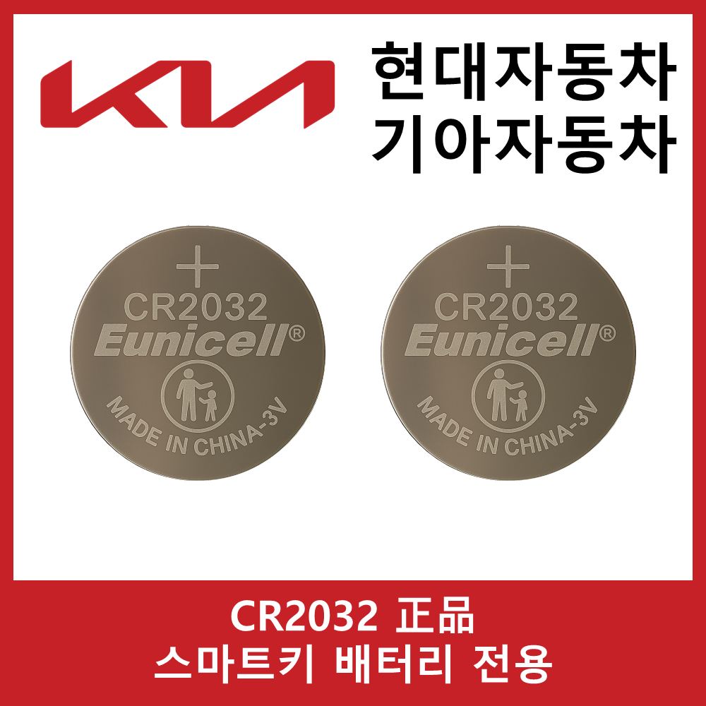 유니셀 기아자동차 스마트키 배터리 전용 코인건전지 CR2032 4,680원