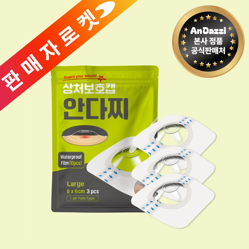 안다찌 상처보호캡 방수 진물방지 통기밴드 대상포진 메디폼 습윤밴드 대일밴드, 1세트, 3개입 23,000원