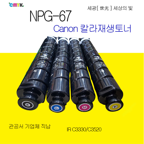 캐논 imageRunner Advance C3330 C3325 C3320 C3520 C3525 C3530 C3020 NPG-67 재생토너 정품품질 NPG67 재생토너, 검정색토너, 1개 45,000원
