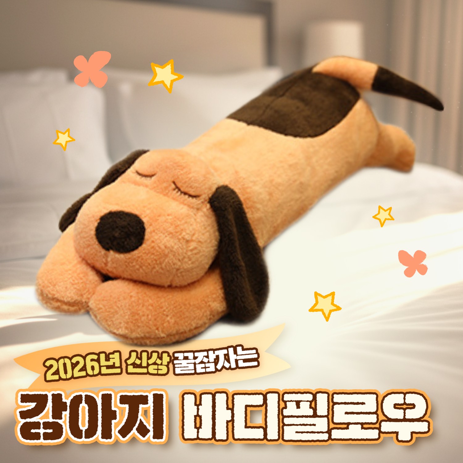 구쯔야 대형 바디필로우 강아지 애착인형 안고자는 인형 쿠션 44,900원