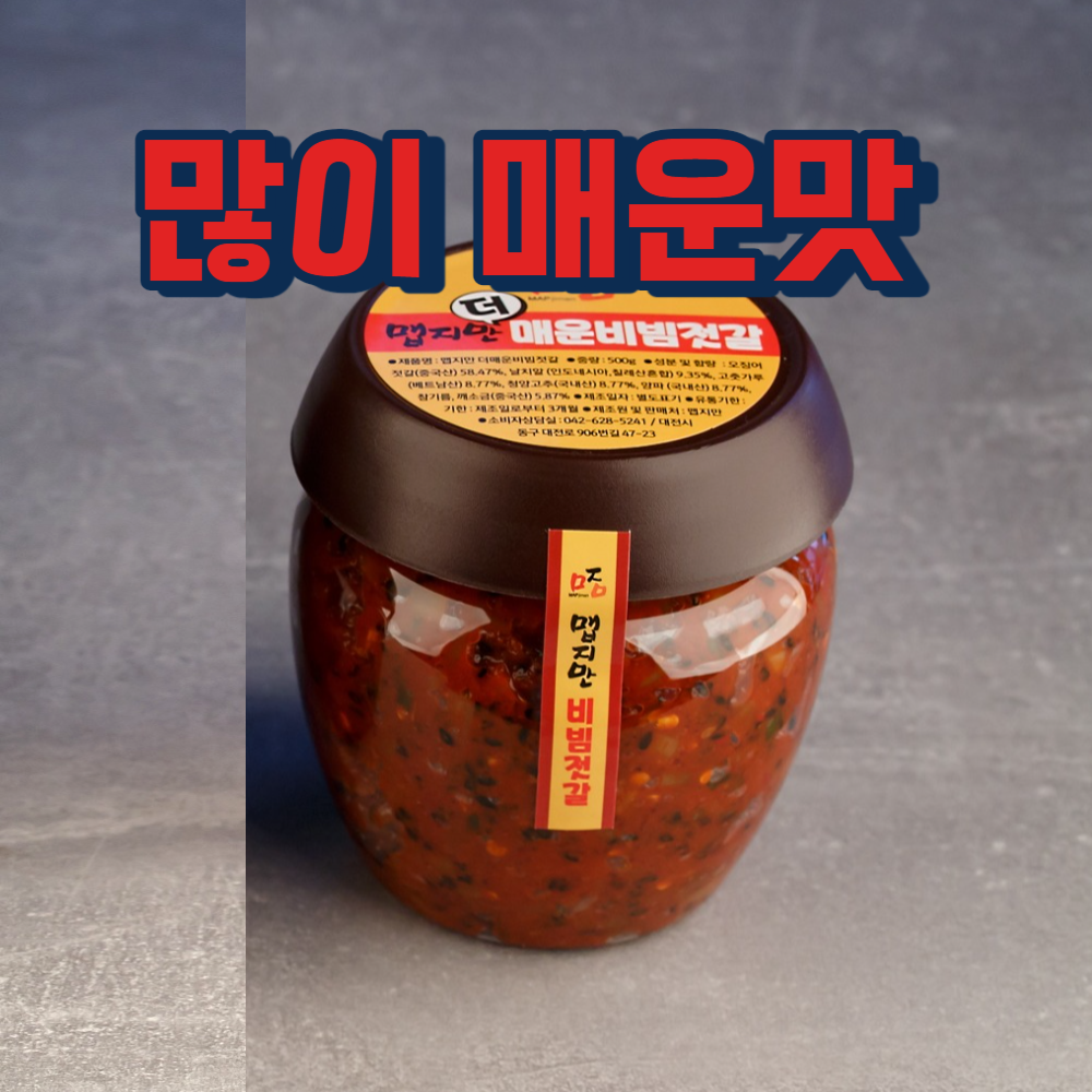 맵지만 오징어젓갈에 날치알듬뿍 넣은 매운비빔젓갈 21,070원