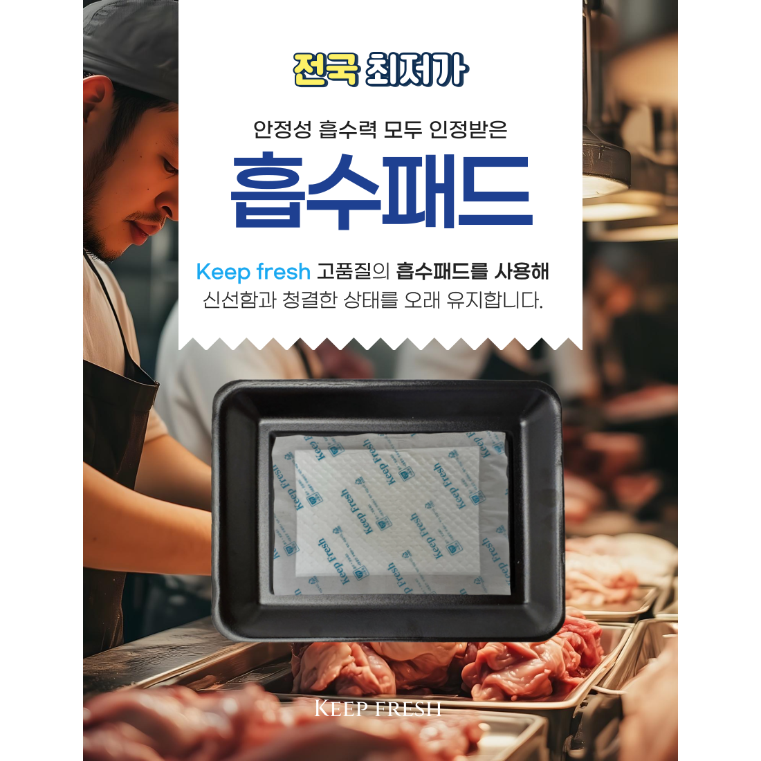 8X12cm 6000매 습지 고기 핏물 제거미트 패드 고기 흡수 패드 육즙 제거지 정육 흡착포 신선 포장 용기 킵프래시 생선 keep fresh 호성산업 91,500원