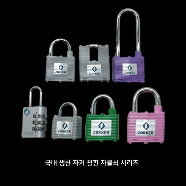 자커 N45S철판자물쇠 기본자물쇠 번호키 다이얼, 1개 5,000원