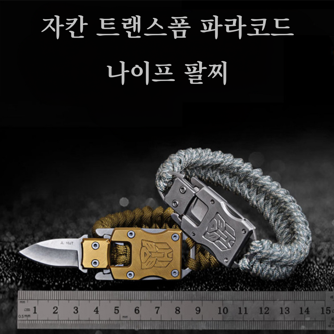 자칸 트랜스폼 팔찌 파라코드 키체인 캠핑용칼 14,600원