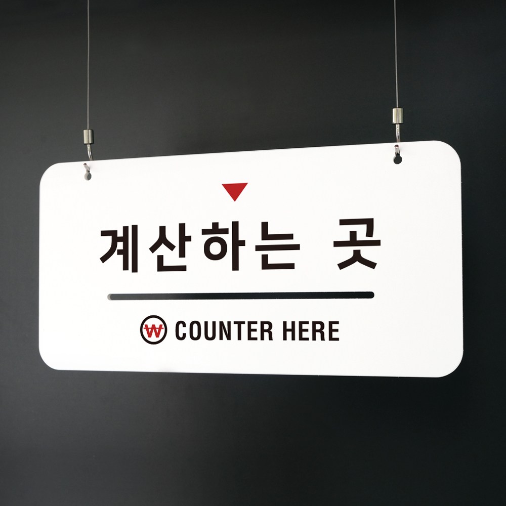 루리앤메리 하늘걸이 안내판 015 계산하는 곳, A [안내판+천정걸이+단면] 18,500원