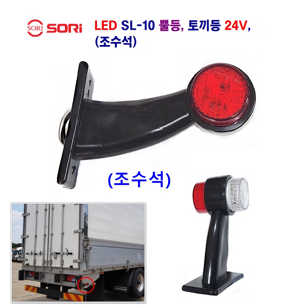 소리 LED SL-10 뿔등 토끼등 12V/24V 별도판매 탑차 추레라 대형차 트레이러 사용 16,500원