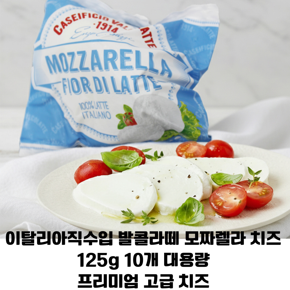 [이탈리아 직수입] 발콜라떼 모짜렐라 볼 125g 대용량/ 카프레제용 브런치용 최고급 치즈 업소용 가정용, 10개, 125g 98,900원