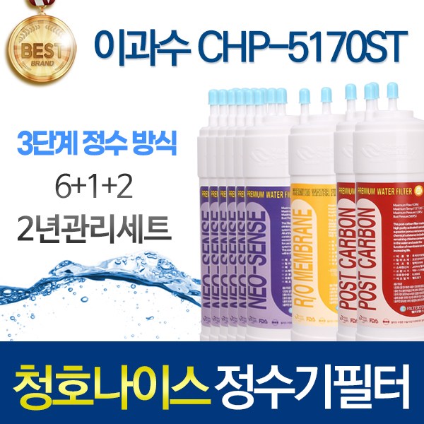 청호나이스 이과수 CHP-5170ST 3단계 고품질 정수기 필터 호환 1년관리세트 스탠드 119,550원