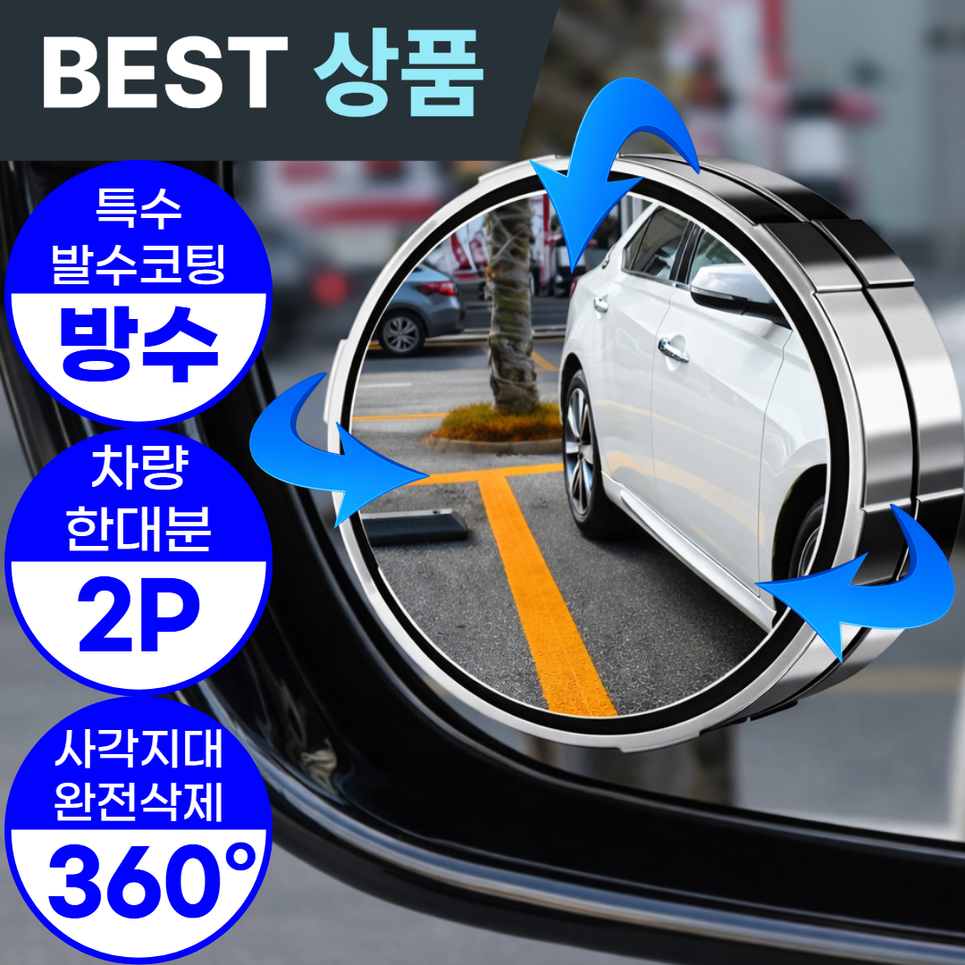 아엘론 자국없는 사이드미러 보조거울 사각지대 주차 백미러 방수 9,900원