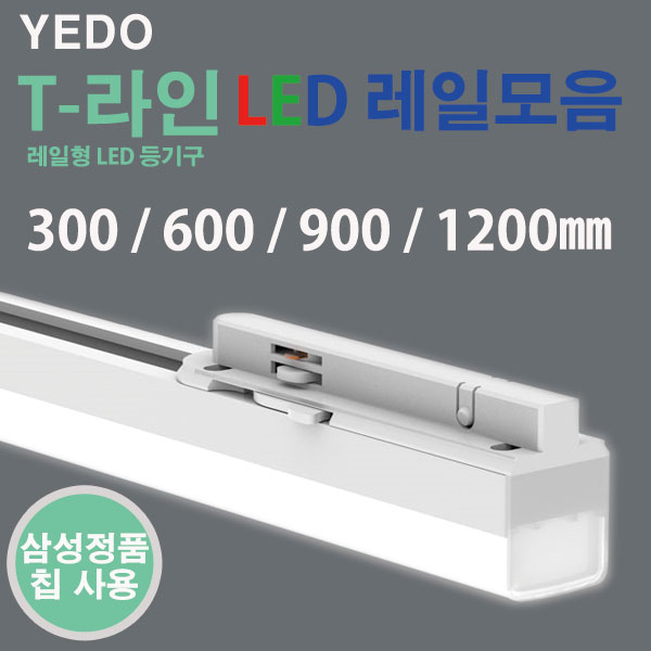 에도 T 라인 LED 레일 화이트 300mm 600mm 900mm 1200mm 9,000원