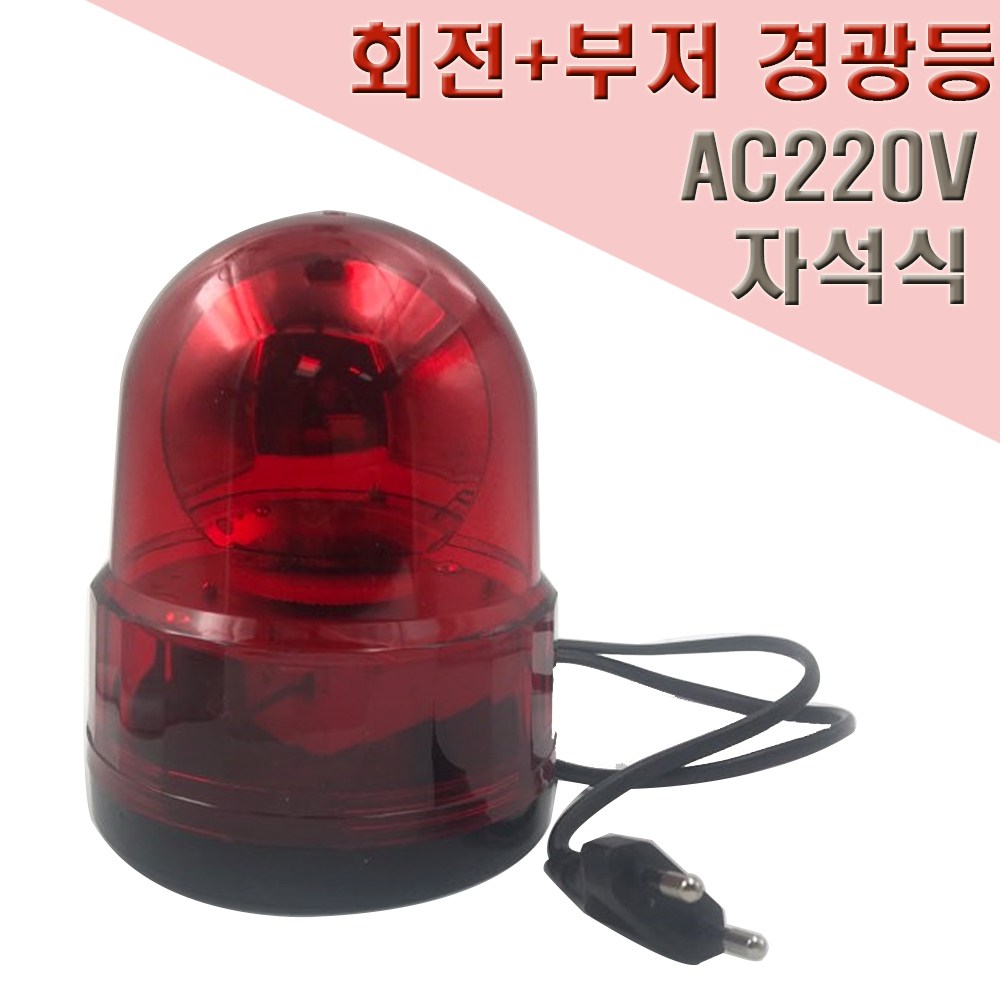 국산 회전식 부저 경광등 125mm AC220V 자석식 72,000원