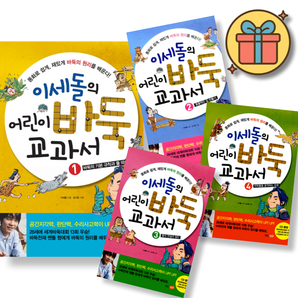 (사은품증정) 이세돌의 어린이 바둑 교과서 1-4권 세트 (전4권) 39,600원
