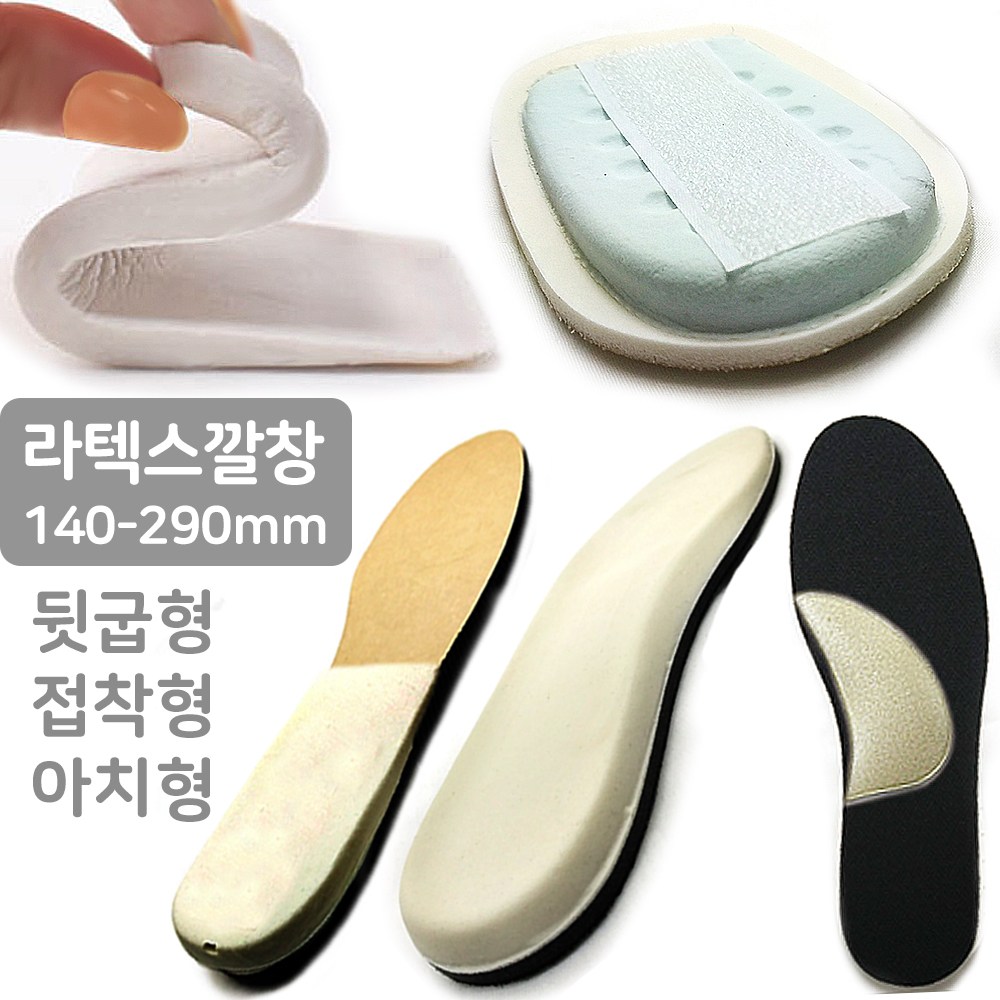 발침대 라텍스 깔창 140-290mm 뒷굽형 부착형 아치형 말랑말랑 이지풋 3,800원
