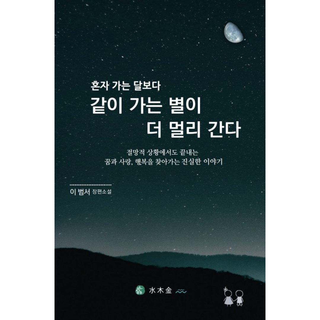 내 삶을 더 따뜻하고 풍요롭게 하는 내 안의 힘을 찾아가는 사랑 이야기 / 혼자 가는 달보다 같이 가는 별이 더 멀리 간다, 혼자 가는 달보다 같이 가는 별이 더 멀리 간다, 이범서 15,000원