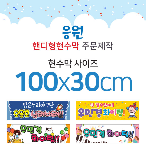 맑은누리디자인 미니핸디형 응원현수막-가로형 100x30cm (가공선택필수) [주문제작] 7,000원