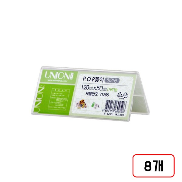 POP꽂이 쇼케이스(양면용/가로형), 8개 26,000원