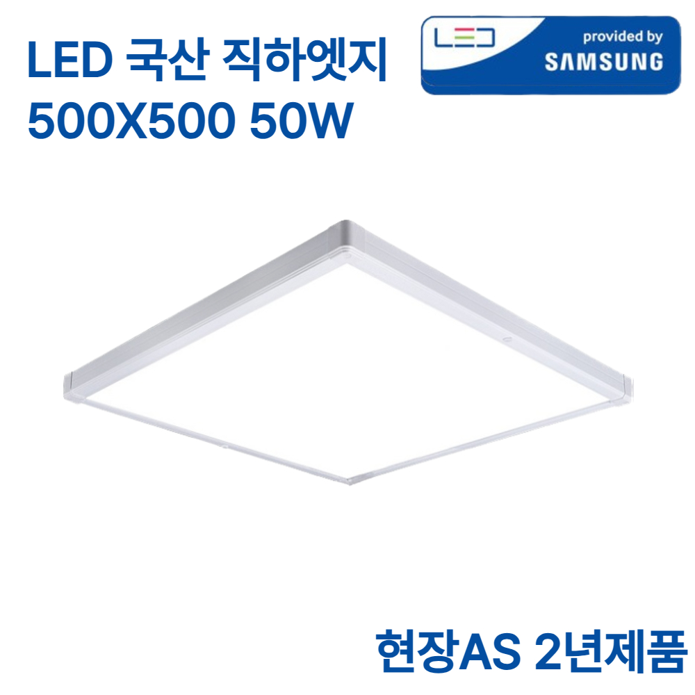 LED 국산 초슬림 엣지등 50W 삼성칩 조명 평판등 직하 방등 500x500 플리커프리 주광색 26,900원