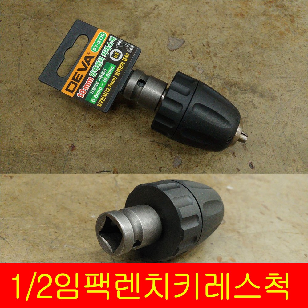 임팩렌치 키레스척 DV-IKC [ 10mm/13mm ] 고강도 드릴척/키척/임팩드릴용 드릴척/ 12,000원