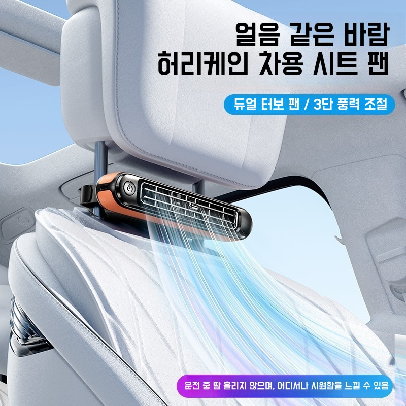 Mochae 차량용 헤드레스트 선풍기 usb 미니 등받이 선풍기 3단조절 서큘레이터 폭포수 냉기 카시트선풍기 17,600원