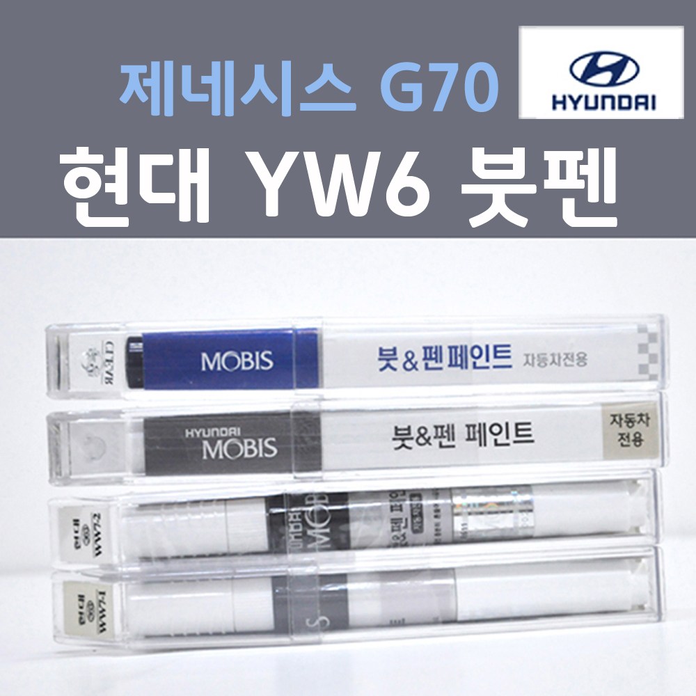 순정품 현대모비스 제네시스 G70 YW6 (2개세트) 붓펜 자동차 차량용 카페인트 22,000원