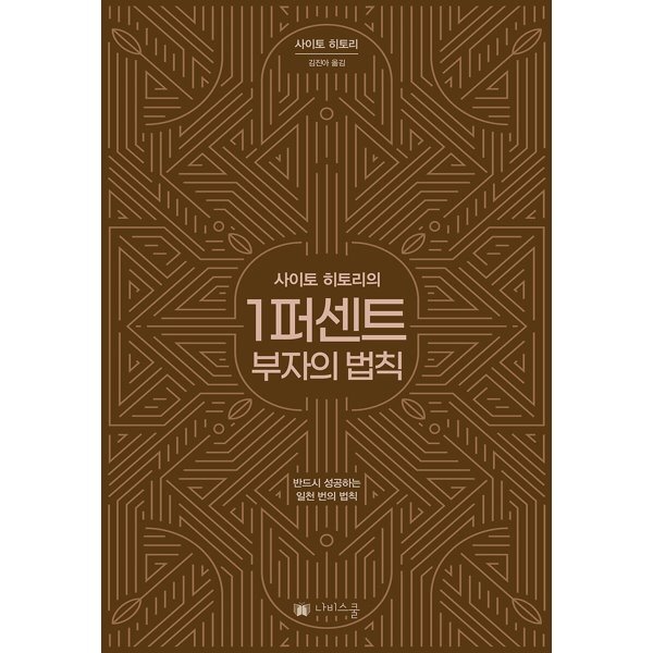 사이토 히토리의 1퍼센트 부자의 법칙 : 반드시 성공하는 일천 번의 법칙 15,300원