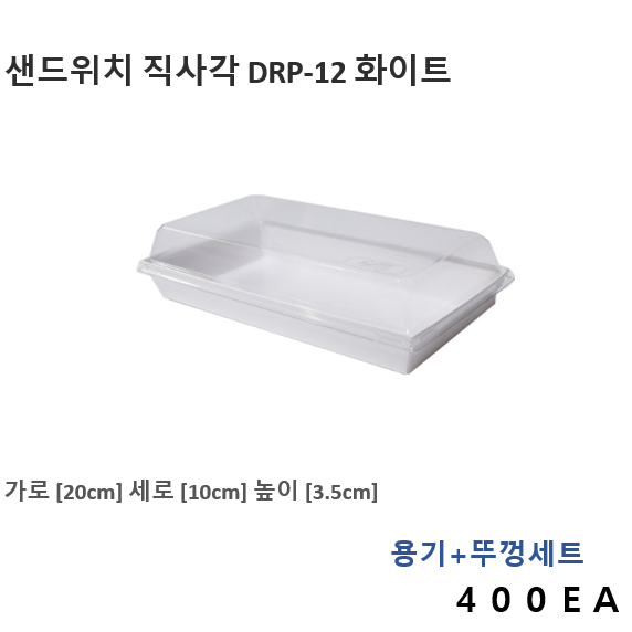 더착한팩 (화이트)샌드위치용기 직사각형 DRP-12 400EA 투명뚜껑포함 175,600원