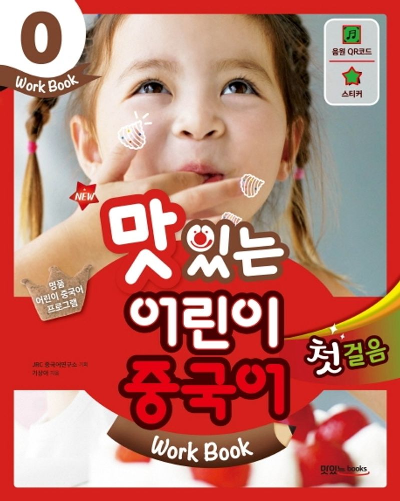 New맛있는 어린이 중국어 0: 첫걸음(Work Book), JRC북스, 없음 7,020원