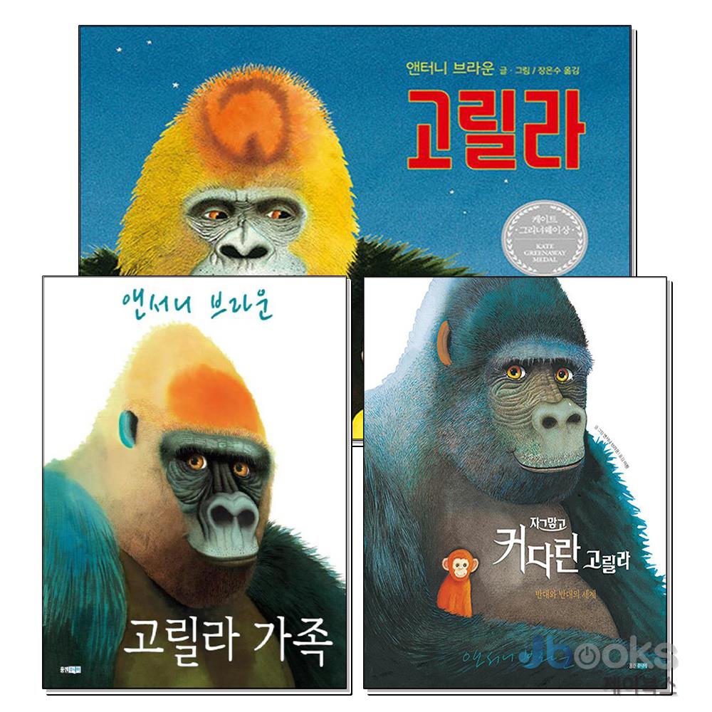 고릴라 가족 자그맣고 커다란고릴라 우리는 친구 앤서니브라운 킹콩 그림 책 세트 (전4권) (양장), 웅진주니어(웅진) 50,400원