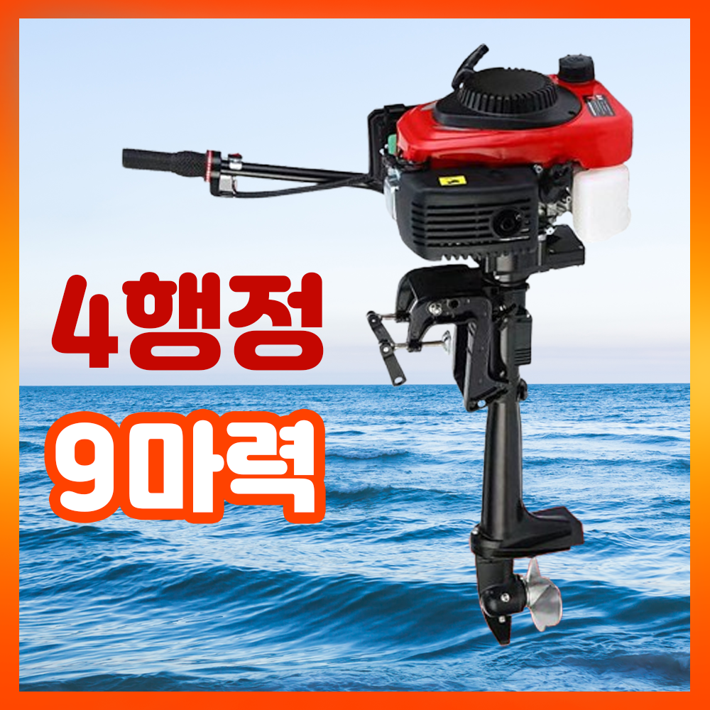 씨더벨 강력한 선외기 4행정엔진 고출력 180도방향전환 고무보트 모터 낚시 레저, 단일 332,000원