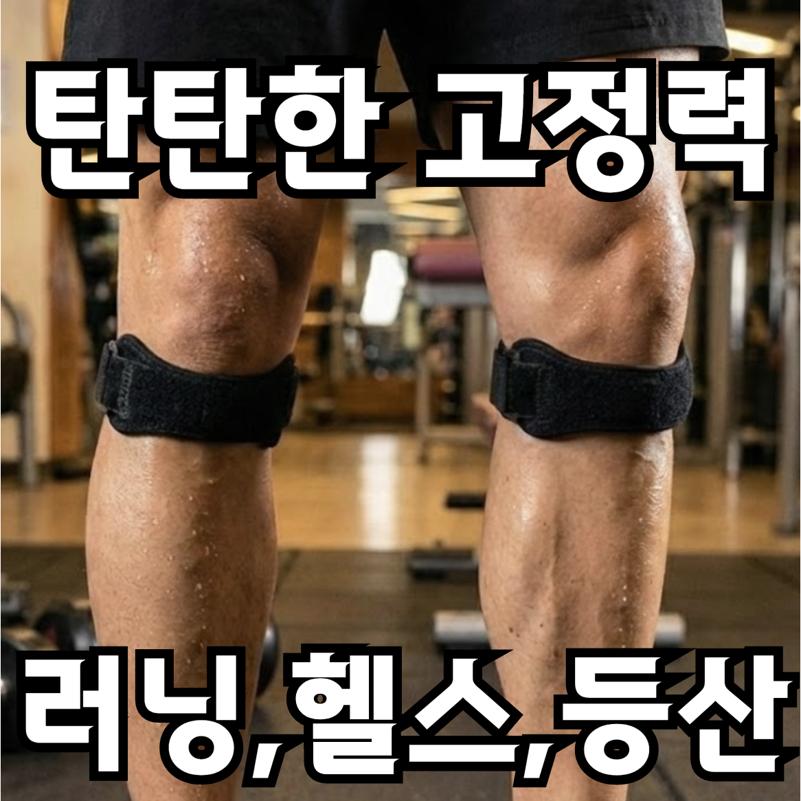 포근상점 헬스무릎보호대 여성 슬개골 보호대 니슬리브 남성 러닝 무릎보호대 15,900원