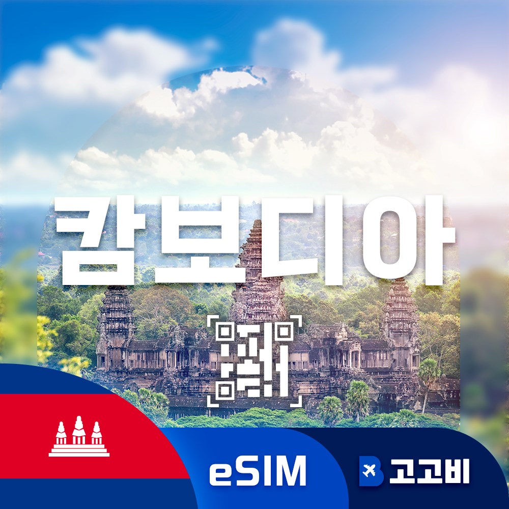 [eSIM] 캄보디아 이심 데이터 무제한 캄보디아 유심 QR코드 즉시 발송 12,100원
