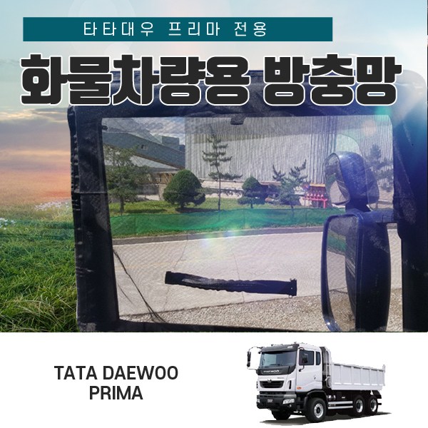SWCAR 타타대우 프리마 대형 화물차량용 모기장 방충망 운전석+조수석 52,500원