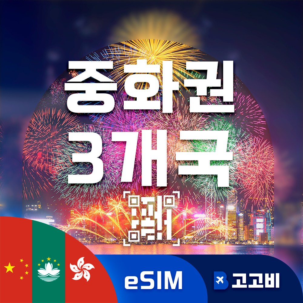 중화권3개국 (중국 홍콩 마카오) eSIM 이심 데이터 무제한 매일 500MB 1GB 2GB 중국 홍콩 마카오 전지역 QR코드 즉시 발송, 1개, 매일2GB무제한, 30일 54,850원