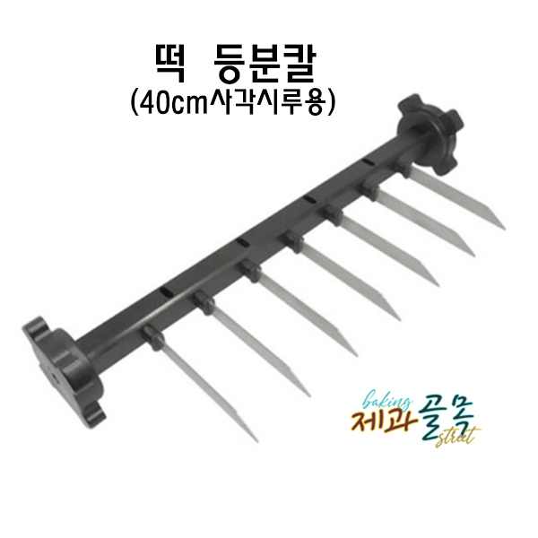 제과골목 떡 등분칼(2~8등분) 40x40cm사각 떡시루용  설기 등분칼 118,000원