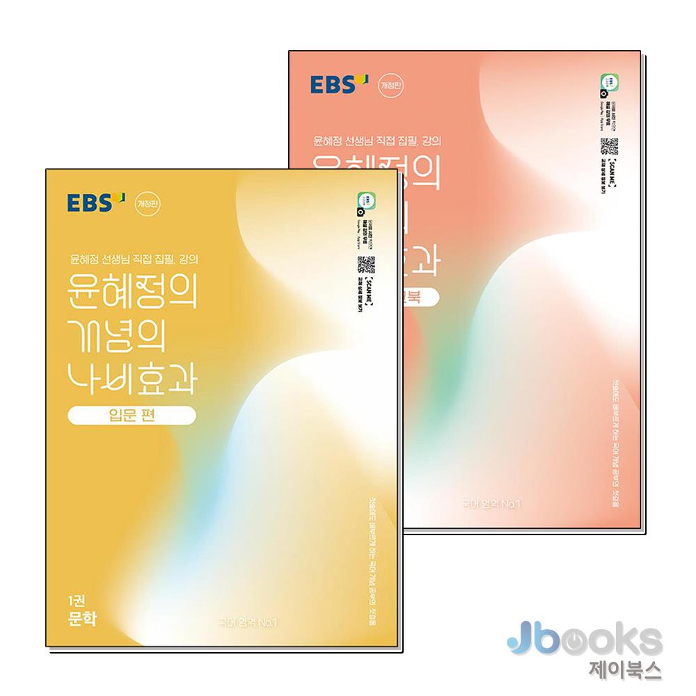 [제이북스] EBS 윤혜정의 개념의 나비효과 입문편 1권 문학 세트 (전2권) (2026년): 기본 교재 + 워크북 30,600원