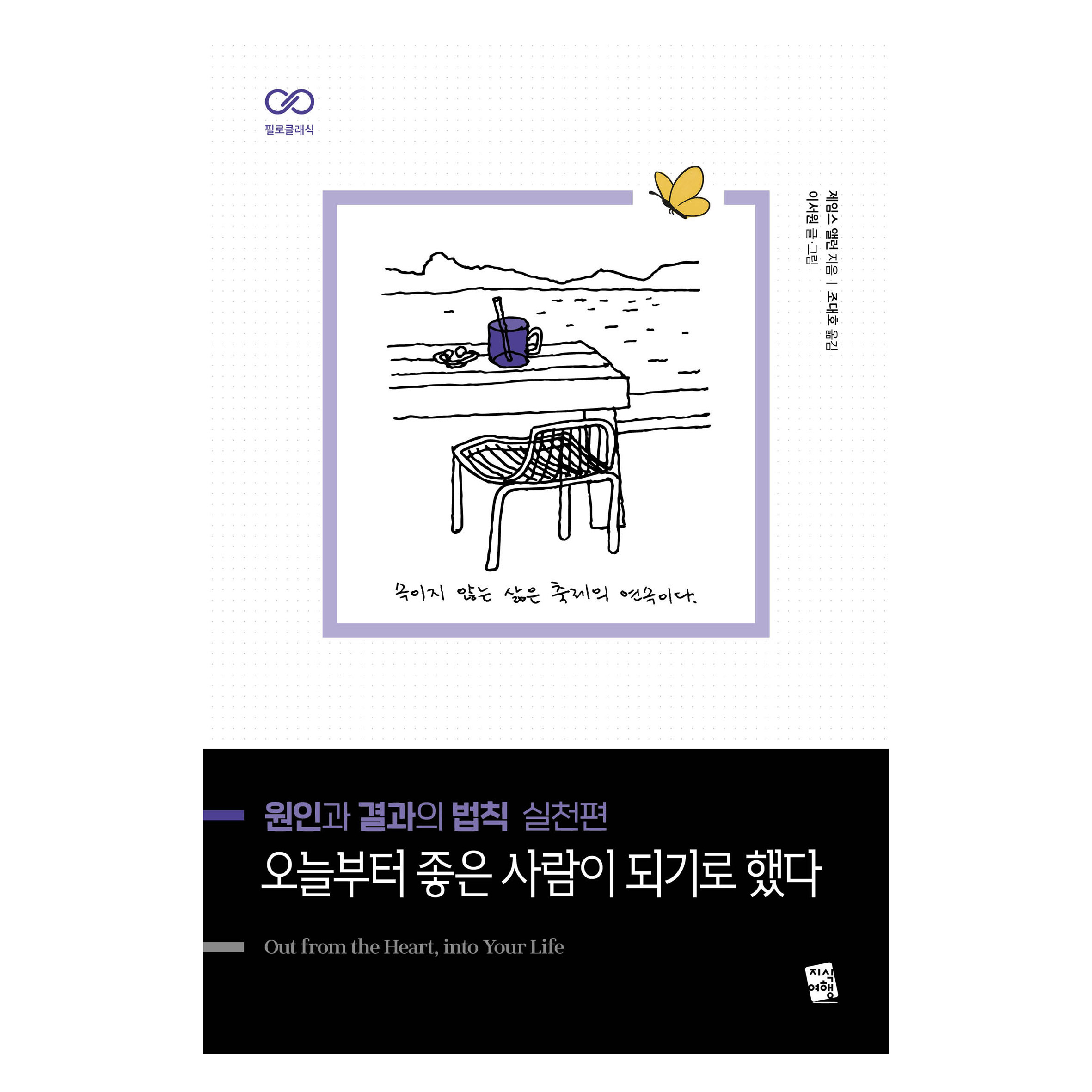 원인과 결과의 법칙 실천편 : 오늘부터 좋은 사람이 되기로 했다, 지식여행, 이서원, 제임스 앨런 15,300원